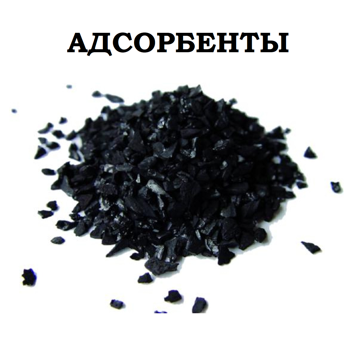Адсорбенты