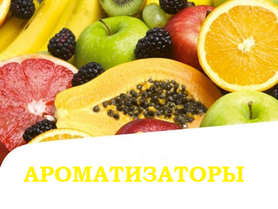 Ароматизаторы кормов