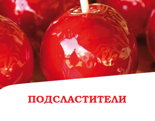 Подсластители кормов