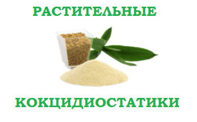 Растительные кокцидиостатики