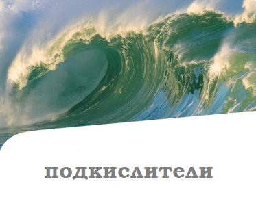 Подкислители