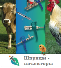 Шприцы-инъекторы